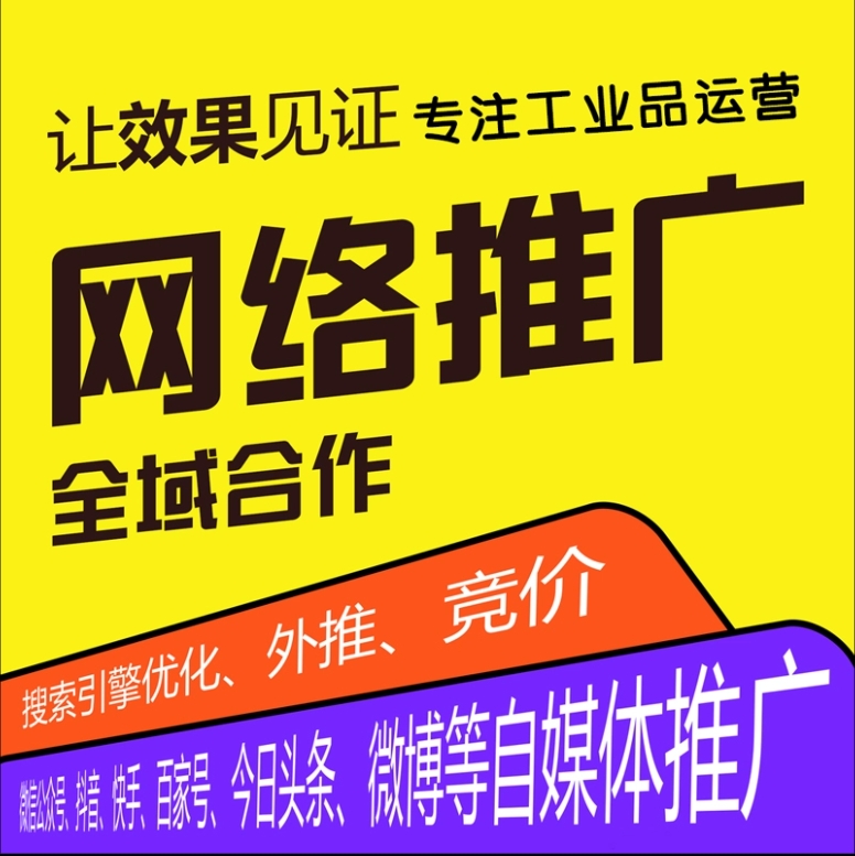 工业制造业企业互联网推广网络营销托管代运营SEO优化服务