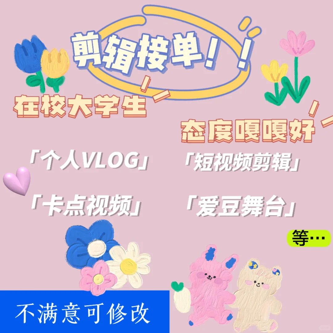 大学生剪辑接单！嘎嘎有耐心！