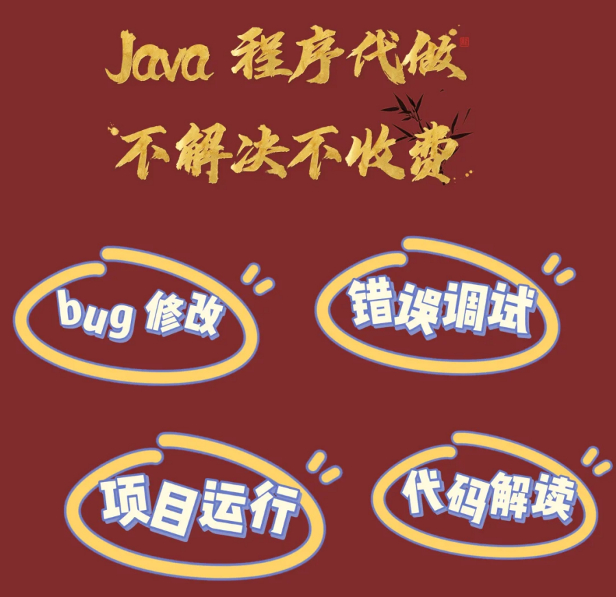Java全栈大神，业余时间接单