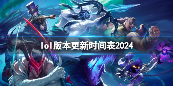 《lol》最新版本更新时间表一览