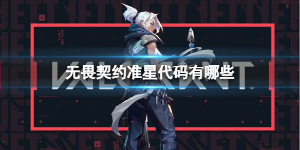 《无畏契约》2025准星代码大全