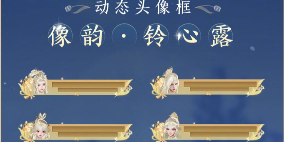 《剑网3》铃兰秋语动态头像框获得方法